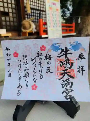 牛嶋天満宮の御朱印