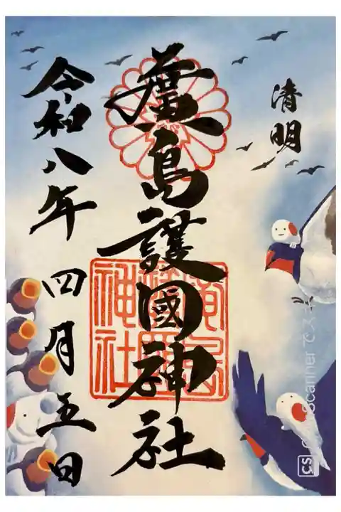 二十四節気シリーズ2周目。清明の御朱印。書き置き700円