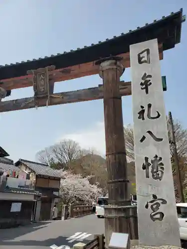 日牟禮八幡宮の鳥居