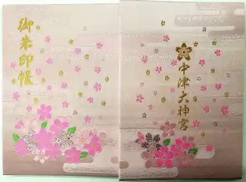 中津大神宮の御朱印帳