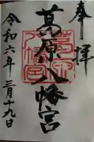 葛原八幡神社の御朱印