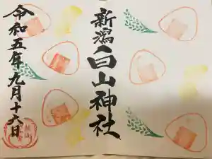 白山神社の御朱印