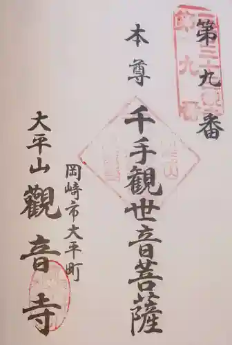 観音寺の御朱印