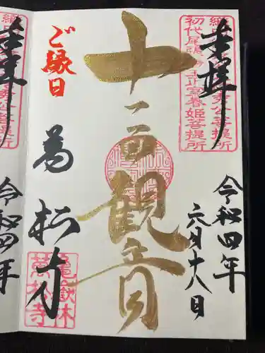 万松寺の御朱印