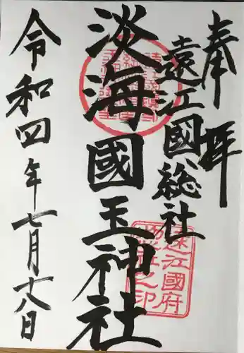 淡海國玉神社の御朱印