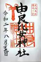 由良比女神社の御朱印