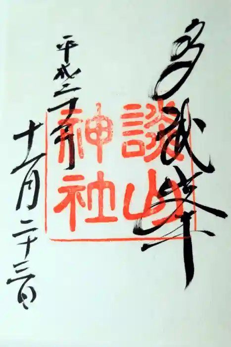 談山神社の御朱印