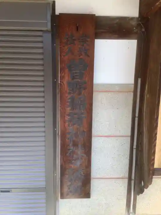 曽野稲荷神社のその他建物