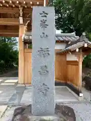 福昌寺(埼玉県)