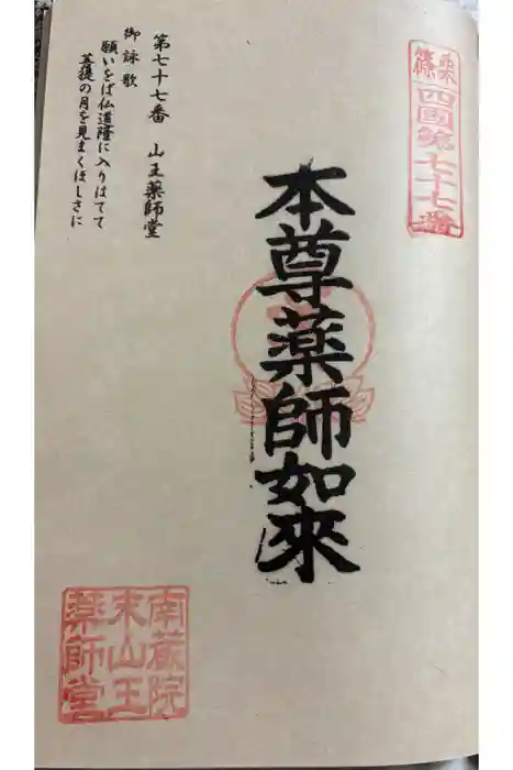 山王薬師堂の御朱印