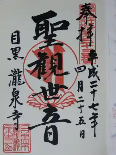 瀧泉寺（目黒不動尊）の御朱印