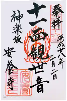 江戸三十三観音 十六番札所