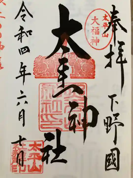 太平山神社の御朱印