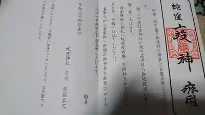 蛇窪神社の授与品その他