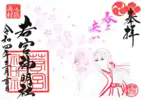 若宮神明社の御朱印