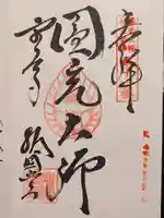 東大寺 指図堂の御朱印