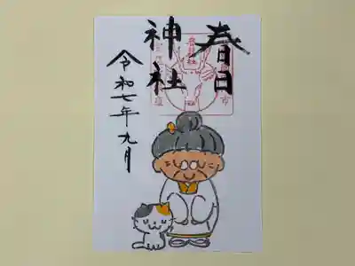 春日神社の御朱印