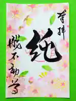 瀧不動尊の御朱印