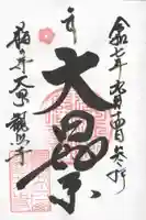 観照寺の御朱印