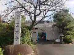 円光寺の建物その他