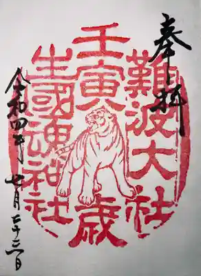 難波大社　生國魂神社(大阪府)