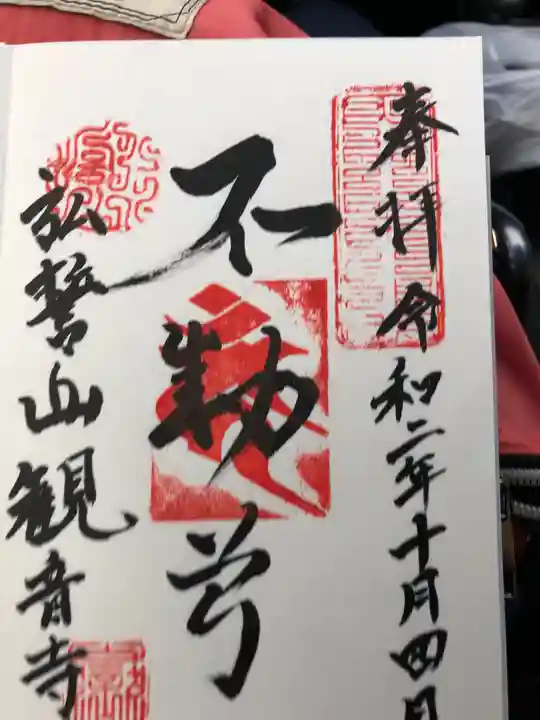 観音寺の御朱印