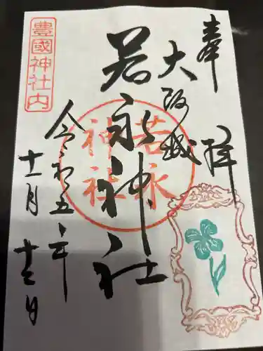 若永神社（豊国神社　境内社）(大阪府)