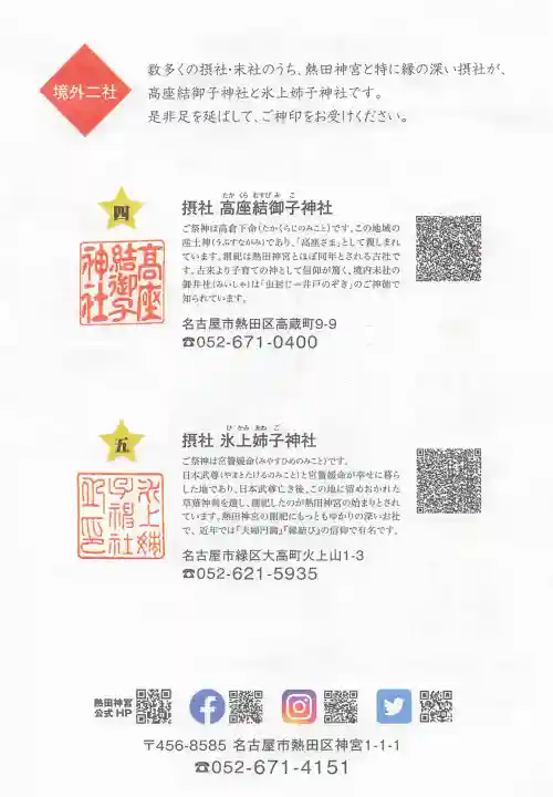 高座結御子神社(熱田神宮摂社)の{uncategorized: "未分類", other: "その他", undefined: "問題あり", building: "その他建物", grave: "お墓", sacred_gate: "鳥居", guardian: "狛犬", statue: "像", buddha: "仏像", history: "歴史", nature: "自然", garden: "庭園", animal: "動物", pagoda: "塔", temizu: "手水舎", mountain_gate: "山門・神門", sanctuary: "本殿・本堂", subordinate: "末社・摂社", art: "芸術", scenery: "景色", jizo: "地蔵", ema: "絵馬", goshuin: "御朱印", omikuji: "おみくじ", items: "授与品その他", amulet: "お守り", goshuincho: "御朱印帳", eats: "食事", festival: "お祭り", votive_dance: "神楽", shichigosan: "七五三参", wedding: "結婚式", experience: "体験その他", initially: "初詣", around: "周辺", anti_infection: "感染症対策"}