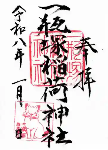 一瓶塚稲荷神社の御朱印