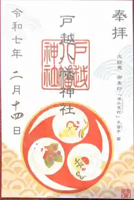 戸越八幡神社(東京都)