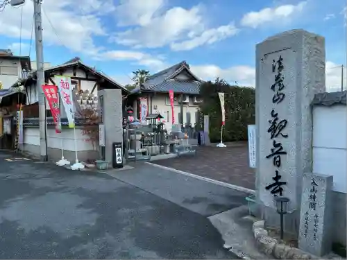 観音寺(大阪府)