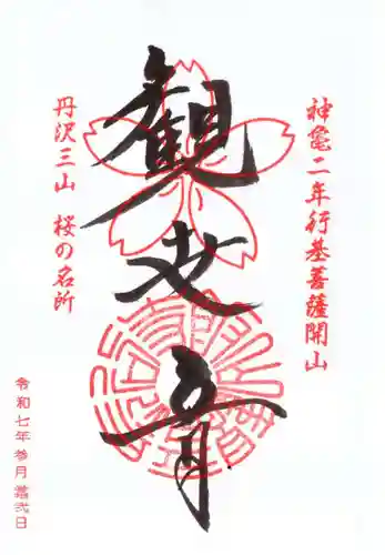 長谷寺の御朱印