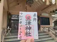 三津神社の御朱印