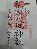 祇園八坂神社の御朱印