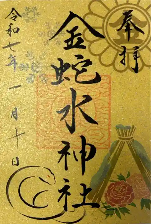 金蛇水神社 1月寒牡丹朱印