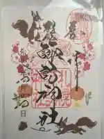 札幌諏訪神社の御朱印