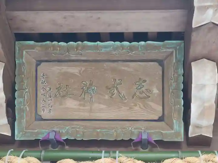 志式神社(福岡県)