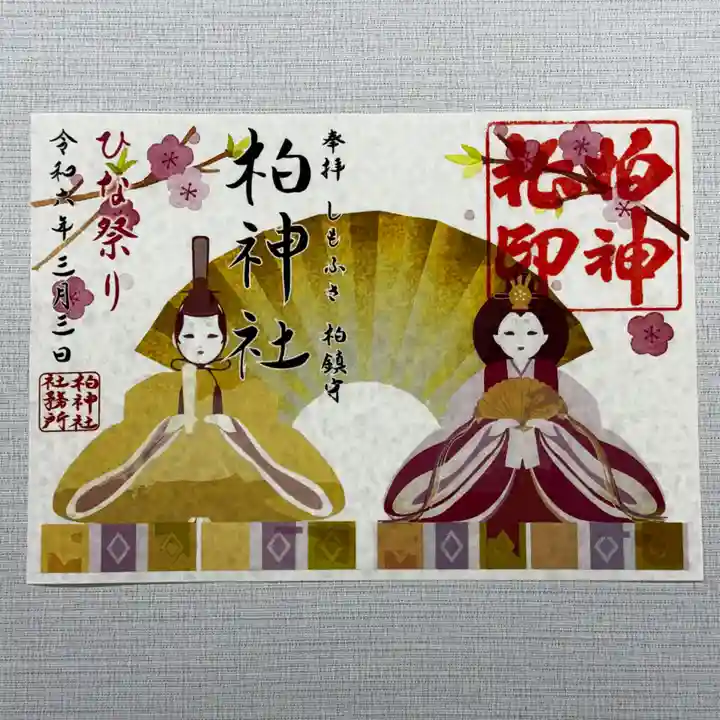 限定御朱印】柏神社 令和6年3月限定御朱印 各種【3月1日〜 柏