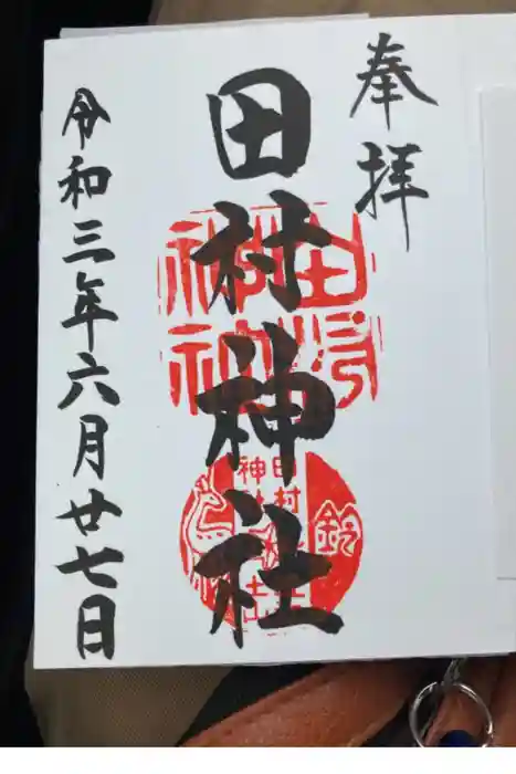 田村神社の御朱印