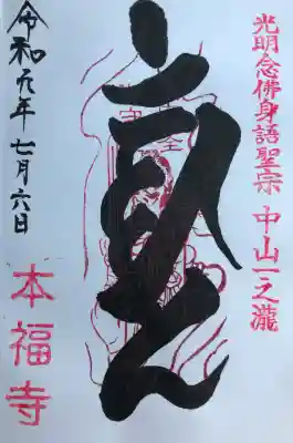 総本山　本福寺の御朱印
