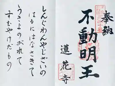 蓮華寺の御朱印