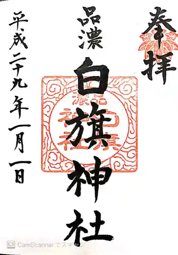 白旗神社（品濃白旗神社）の御朱印