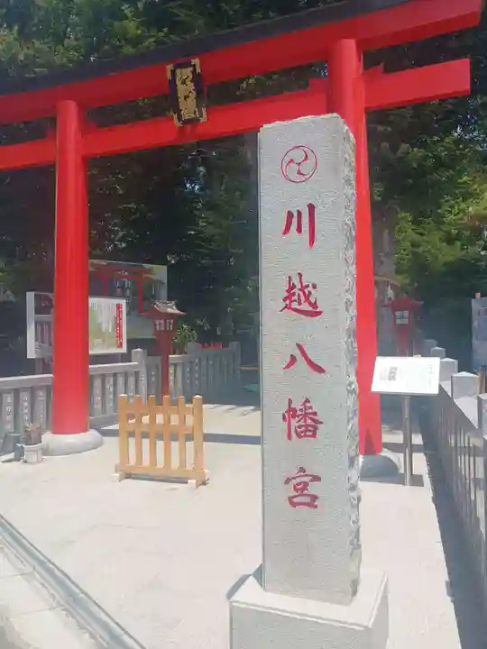 川越八幡宮(埼玉県)