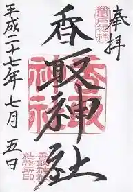 御朱印帳【天祖】平成27年7月5日