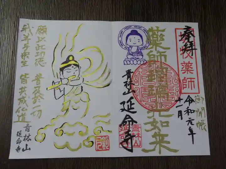 青林山 延命寺の御朱印