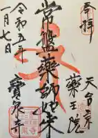 寶泉寺(宝泉寺)の御朱印