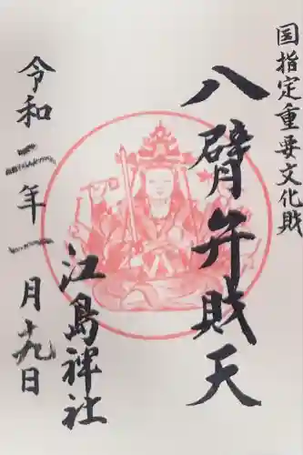 江島神社(神奈川県)