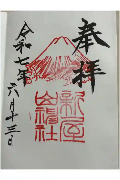 新屋山神社の御朱印