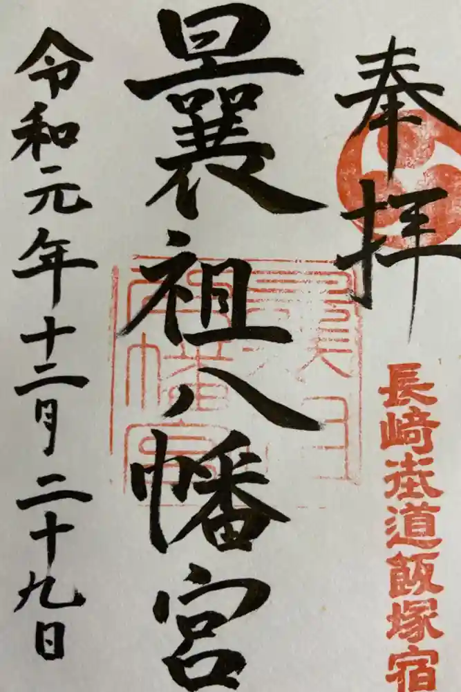 曩祖八幡宮の御朱印