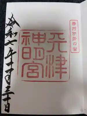 天津神明宮の御朱印